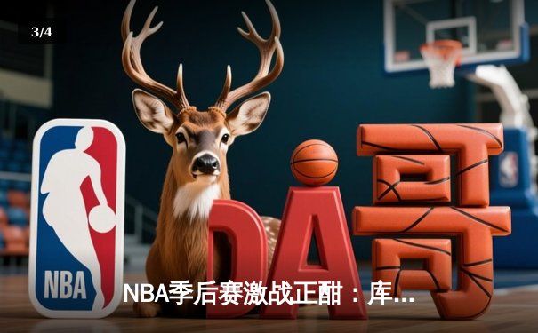 NBA季后赛激战正酣：库里三分雨浇灭热火 勇士主场扳回一城 - 3