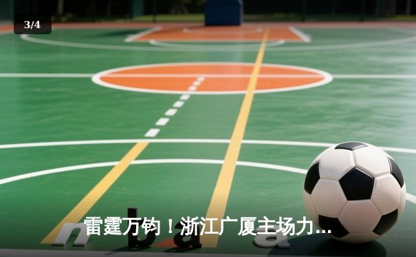 雷霆万钧！浙江广厦主场力克广东宏远，胡金秋狂砍35分创赛季新高 - 3