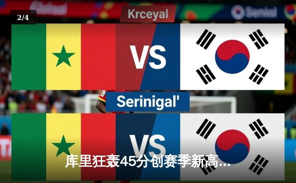 库里狂轰45分创赛季新高 勇士加时险胜湖人 季后赛席位争夺白热化 - 2