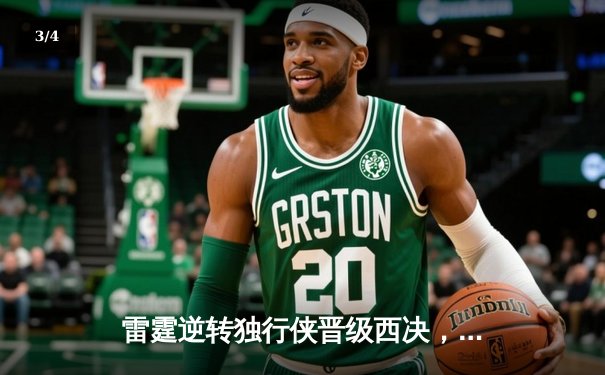 雷霆逆转独行侠晋级西决，亚历山大40分率队上演20分大翻盘 - 3