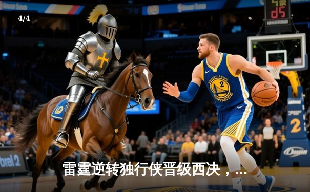 雷霆逆转独行侠晋级西决，亚历山大40分率队上演20分大翻盘 - 4