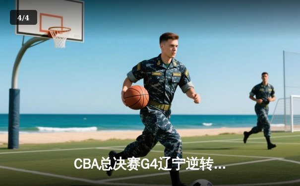 CBA总决赛G4辽宁逆转广东夺赛点，赵继伟三分雨浇灭华南虎反扑 - 4