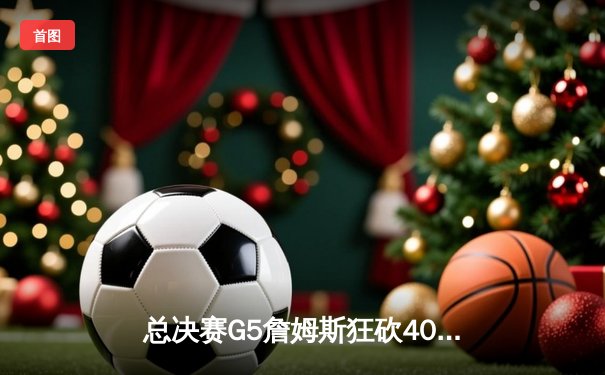总决赛G5詹姆斯狂砍40分三双，骑士加时险胜勇士夺赛点