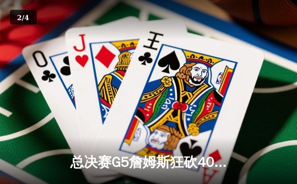 总决赛G5詹姆斯狂砍40分三双，骑士加时险胜勇士夺赛点 - 2