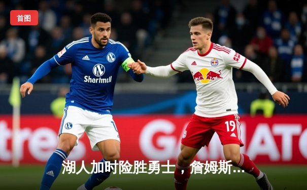 湖人加时险胜勇士，詹姆斯三双创历史，库里空砍40分