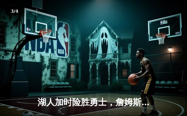 湖人加时险胜勇士，詹姆斯三双创历史，库里空砍40分 - 3