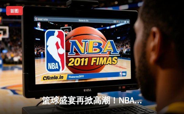 篮球盛宴再掀高潮！NBA总决赛勇士逆转凯尔特人，库里狂砍43分创纪录