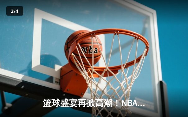 篮球盛宴再掀高潮！NBA总决赛勇士逆转凯尔特人，库里狂砍43分创纪录 - 2