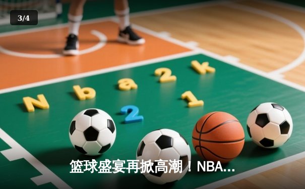 篮球盛宴再掀高潮！NBA总决赛勇士逆转凯尔特人，库里狂砍43分创纪录 - 3