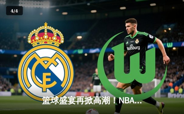 篮球盛宴再掀高潮！NBA总决赛勇士逆转凯尔特人，库里狂砍43分创纪录 - 4