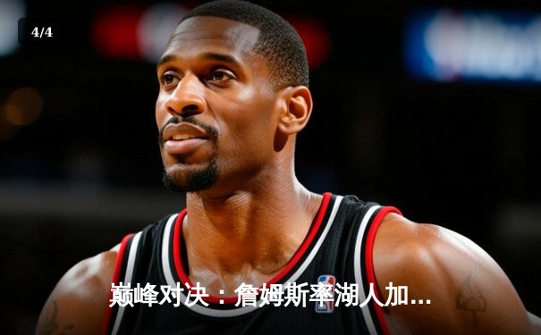 巅峰对决：詹姆斯率湖人加时险胜勇士，库里空砍50分创纪录 - 4