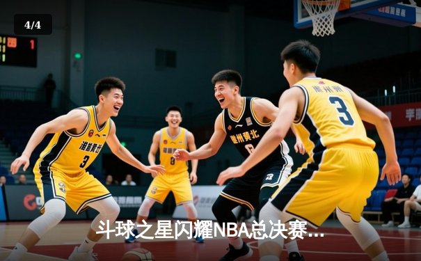斗球之星闪耀NBA总决赛，勇士逆转凯尔特人夺队史第七冠 - 4