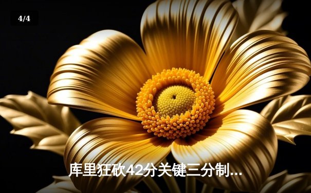 库里狂砍42分关键三分制胜，勇士逆转湖人锁定季后赛席位 - 4