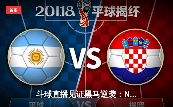 斗球直播见证黑马逆袭：NCAA四强赛惊现绝杀三分，戴维斯狂砍38分创纪录