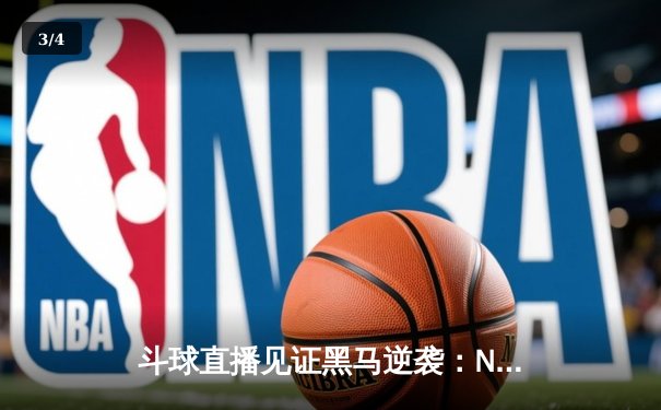 斗球直播见证黑马逆袭：NCAA四强赛惊现绝杀三分，戴维斯狂砍38分创纪录 - 3