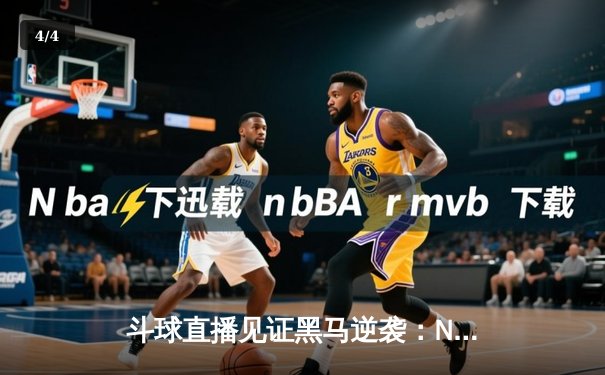 斗球直播见证黑马逆袭：NCAA四强赛惊现绝杀三分，戴维斯狂砍38分创纪录 - 4
