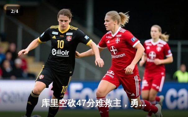 库里空砍47分难救主，勇士加时惜败湖人，系列赛悬念再起 - 2