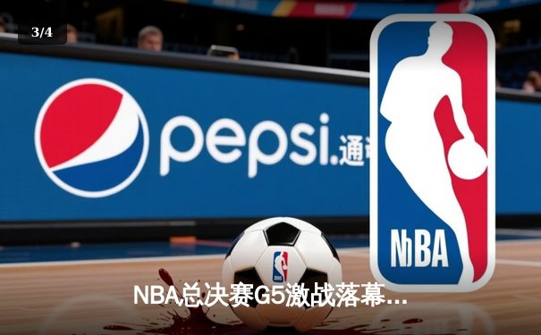 NBA总决赛G5激战落幕，勇士队逆境翻盘延续卫冕希望 - 3
