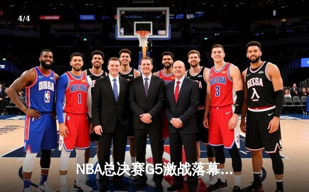 NBA总决赛G5激战落幕，勇士队逆境翻盘延续卫冕希望 - 4