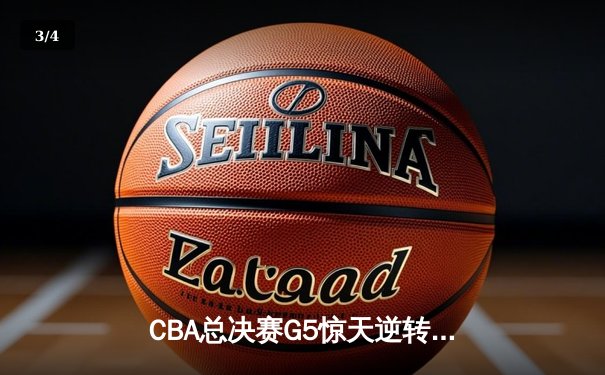 CBA总决赛G5惊天逆转！辽宁本钢加时险胜广东宏远夺队史第三冠 - 3