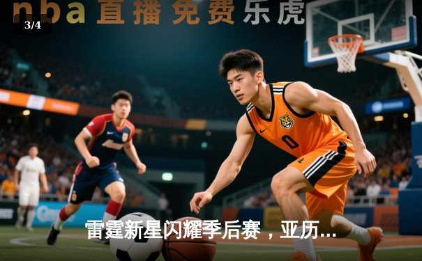 雷霆新星闪耀季后赛，亚历山大狂砍42分率队逆转掘金 - 3