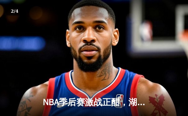 NBA季后赛激战正酣，湖人加时力克勇士，詹姆斯独揽40分创纪录 - 2