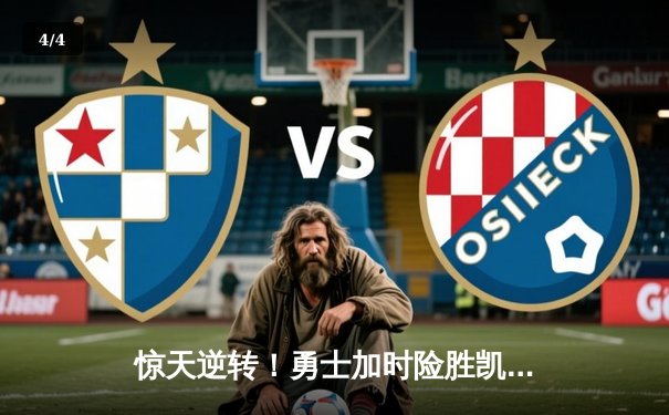 惊天逆转！勇士加时险胜凯尔特人，库里50分创纪录 - 4