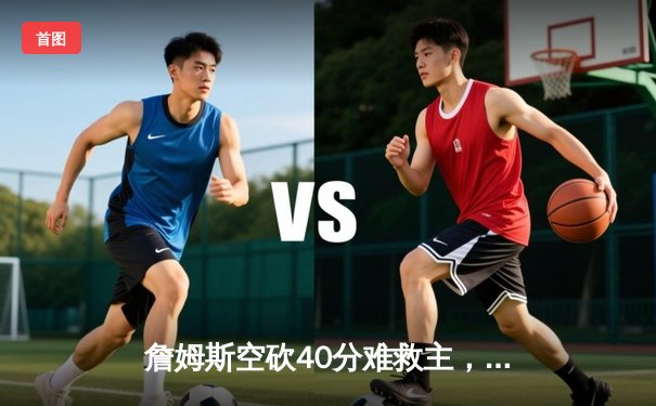 詹姆斯空砍40分难救主，湖人加时惜败勇士创收视纪录