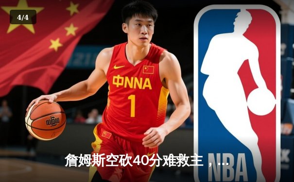 詹姆斯空砍40分难救主，湖人加时惜败勇士创收视纪录 - 4