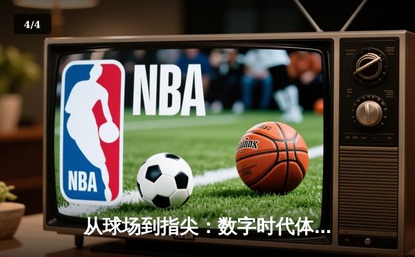 从球场到指尖：数字时代体育新闻的沉浸式革命 - 4
