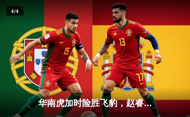 华南虎加时险胜飞豹，赵睿35分创赛季新高率队豪取八连胜 - 4