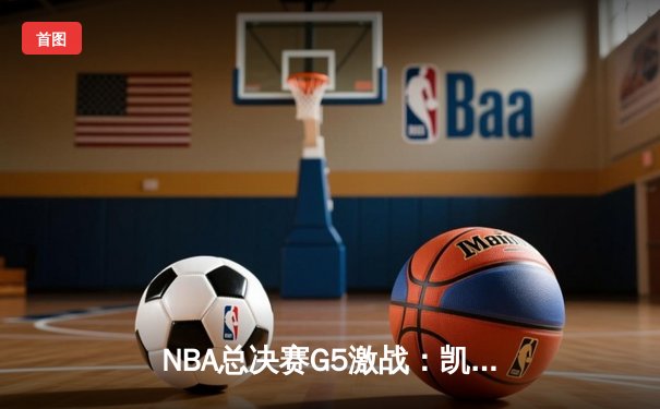 NBA总决赛G5激战：凯尔特人逆转勇士，塔图姆狂砍34分率队夺赛点