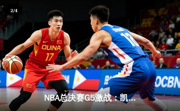 NBA总决赛G5激战：凯尔特人逆转勇士，塔图姆狂砍34分率队夺赛点 - 2