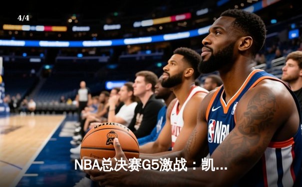 NBA总决赛G5激战：凯尔特人逆转勇士，塔图姆狂砍34分率队夺赛点 - 4