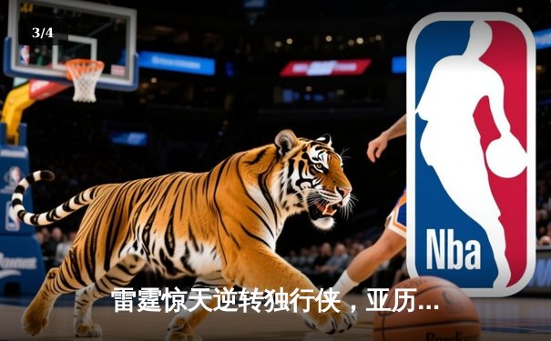 雷霆惊天逆转独行侠，亚历山大40分率队挺进西部决赛 - 3
