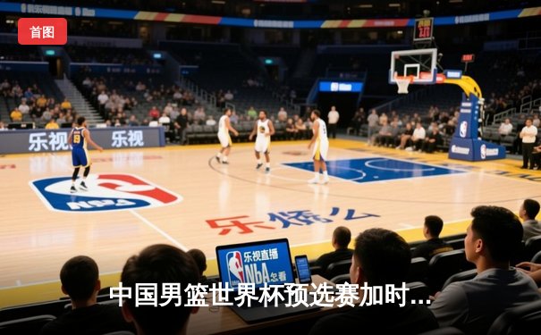 中国男篮世界杯预选赛加时险胜日本队，周琦独揽32分17篮板成关键先生