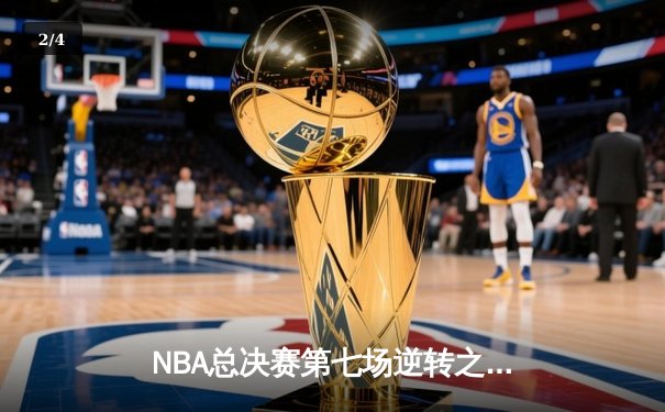 NBA总决赛第七场逆转之战：热火绝地反击加时险胜掘金 - 2