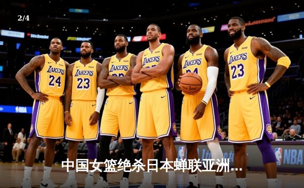 中国女篮绝杀日本蝉联亚洲杯，韩旭狂砍26分荣膺MVP - 2