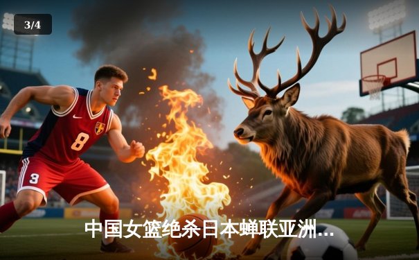 中国女篮绝杀日本蝉联亚洲杯，韩旭狂砍26分荣膺MVP - 3