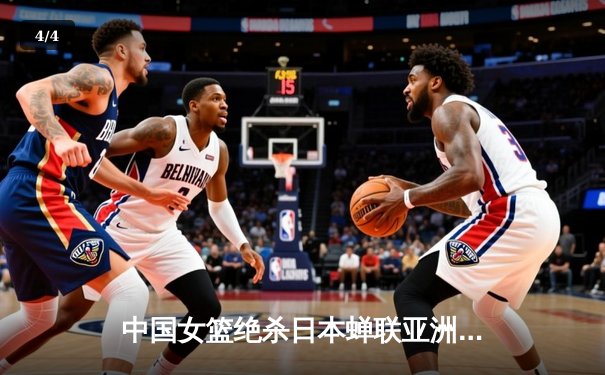 中国女篮绝杀日本蝉联亚洲杯，韩旭狂砍26分荣膺MVP - 4