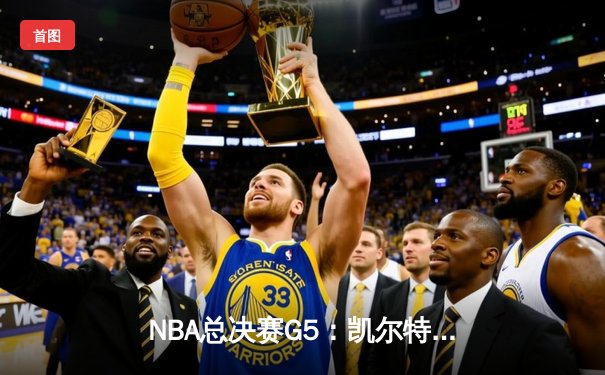 NBA总决赛G5：凯尔特人逆转险胜勇士，塔图姆狂砍34分率队夺赛点