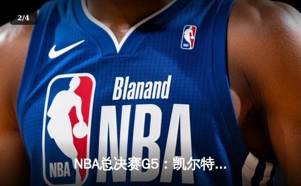 NBA总决赛G5：凯尔特人逆转险胜勇士，塔图姆狂砍34分率队夺赛点 - 2