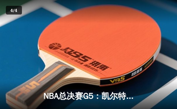 NBA总决赛G5：凯尔特人逆转险胜勇士，塔图姆狂砍34分率队夺赛点 - 4