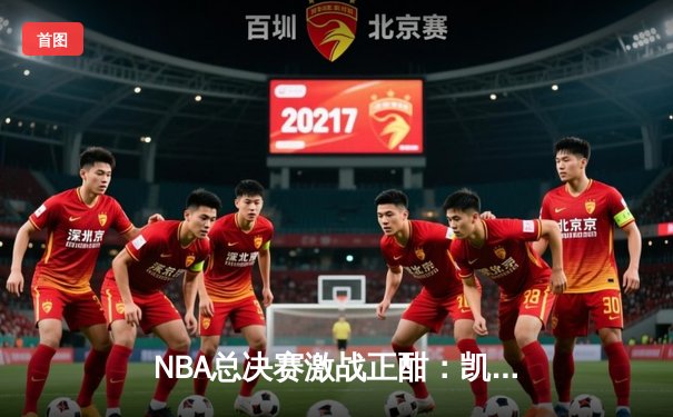 NBA总决赛激战正酣：凯尔特人险胜勇士，塔图姆狂砍42分创纪录
