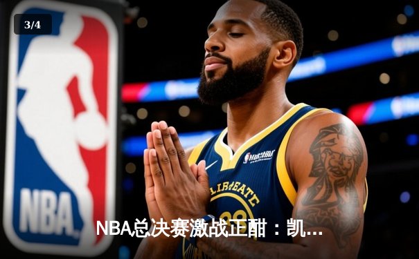 NBA总决赛激战正酣：凯尔特人险胜勇士，塔图姆狂砍42分创纪录 - 3