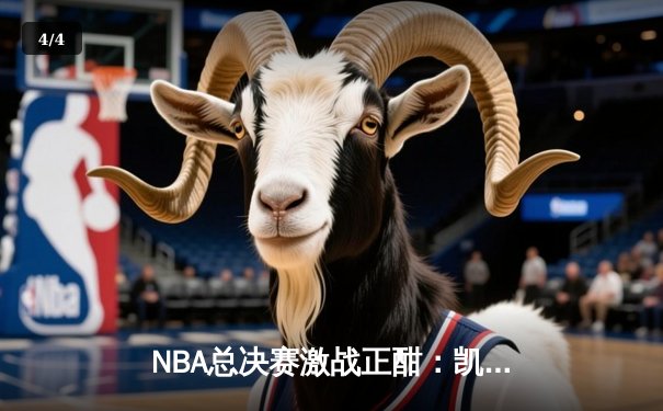 NBA总决赛激战正酣：凯尔特人险胜勇士，塔图姆狂砍42分创纪录 - 4