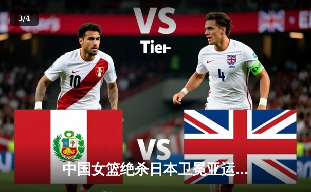 中国女篮绝杀日本卫冕亚运金牌，韩旭20+11统治内线 - 3