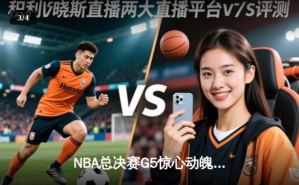 NBA总决赛G5惊心动魄，湖人队詹姆斯关键三分锁定胜局 - 3