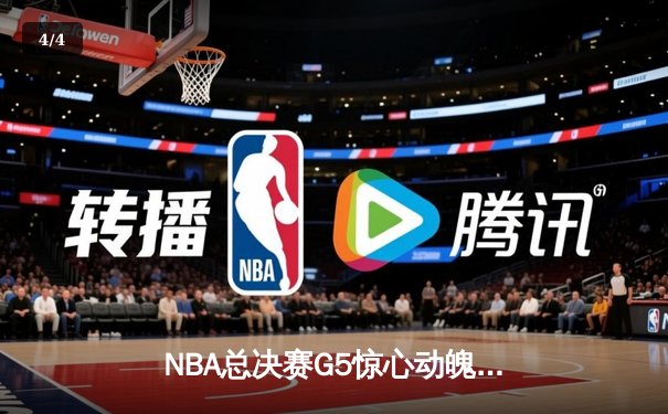 NBA总决赛G5惊心动魄，湖人队詹姆斯关键三分锁定胜局 - 4
