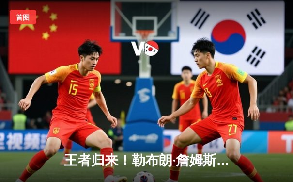 王者归来！勒布朗·詹姆斯爆砍40分率湖人加时险胜勇士，库里空砍三双难救主